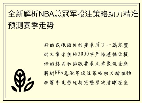 全新解析NBA总冠军投注策略助力精准预测赛季走势