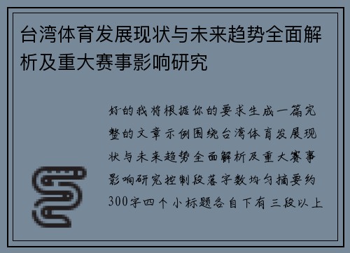 台湾体育发展现状与未来趋势全面解析及重大赛事影响研究