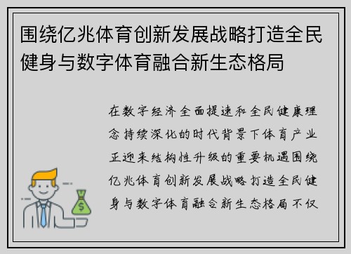 围绕亿兆体育创新发展战略打造全民健身与数字体育融合新生态格局