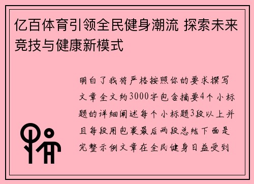 亿百体育引领全民健身潮流 探索未来竞技与健康新模式
