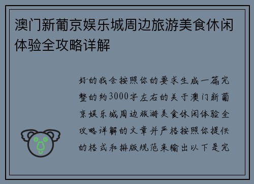澳门新葡京娱乐城周边旅游美食休闲体验全攻略详解 澳门新葡京娱乐城周边旅游美食休闲体验全攻略详解