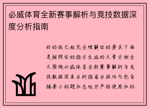 必威体育全新赛事解析与竞技数据深度分析指南