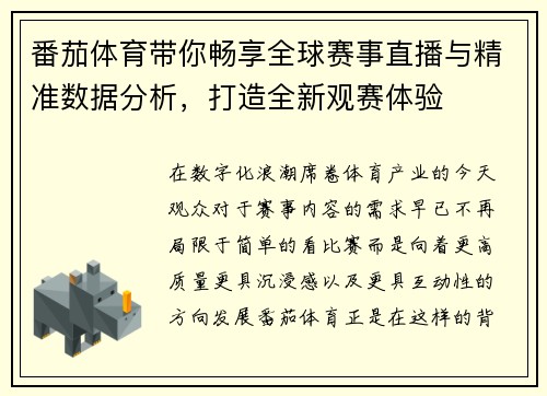番茄体育带你畅享全球赛事直播与精准数据分析，打造全新观赛体验