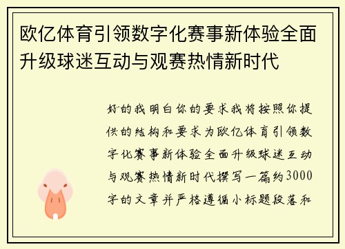 欧亿体育引领数字化赛事新体验全面升级球迷互动与观赛热情新时代