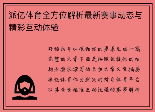 派亿体育全方位解析最新赛事动态与精彩互动体验