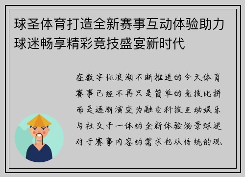 球圣体育打造全新赛事互动体验助力球迷畅享精彩竞技盛宴新时代