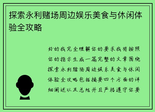 探索永利赌场周边娱乐美食与休闲体验全攻略