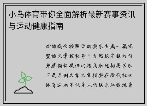 小鸟体育带你全面解析最新赛事资讯与运动健康指南