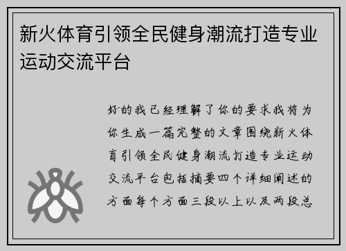 新火体育引领全民健身潮流打造专业运动交流平台