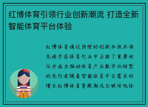 红博体育引领行业创新潮流 打造全新智能体育平台体验
