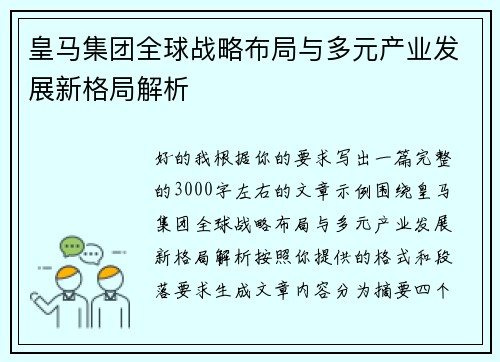 皇马集团全球战略布局与多元产业发展新格局解析