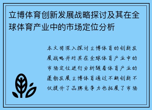 立博体育创新发展战略探讨及其在全球体育产业中的市场定位分析