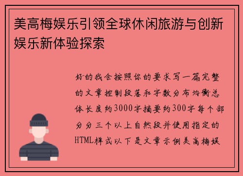 美高梅娱乐引领全球休闲旅游与创新娱乐新体验探索