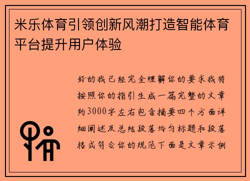 米乐体育引领创新风潮打造智能体育平台提升用户体验