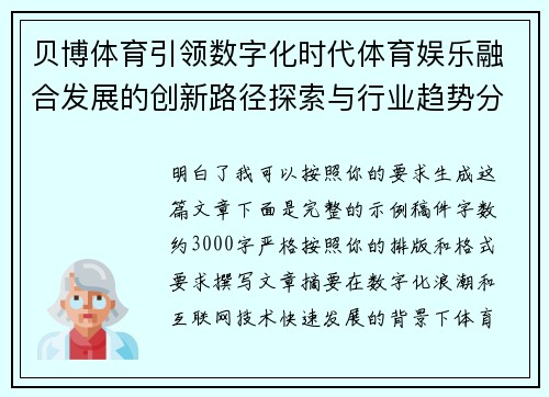 贝博体育引领数字化时代体育娱乐融合发展的创新路径探索与行业趋势分析