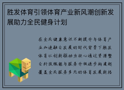 胜发体育引领体育产业新风潮创新发展助力全民健身计划