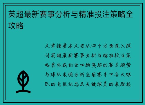 英超最新赛事分析与精准投注策略全攻略