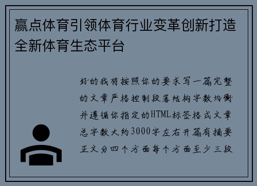 赢点体育引领体育行业变革创新打造全新体育生态平台