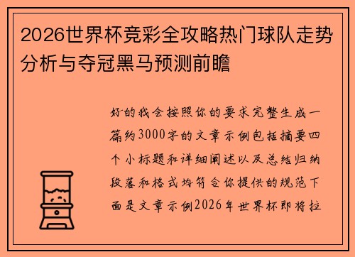 2026世界杯竞彩全攻略热门球队走势分析与夺冠黑马预测前瞻