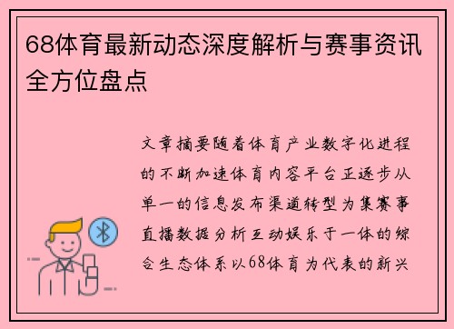 68体育最新动态深度解析与赛事资讯全方位盘点