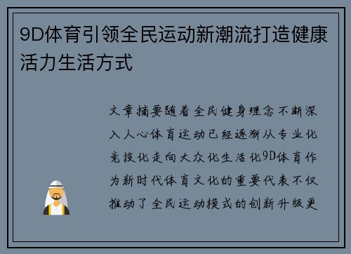 9D体育引领全民运动新潮流打造健康活力生活方式