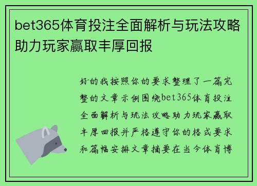 bet365体育投注全面解析与玩法攻略助力玩家赢取丰厚回报