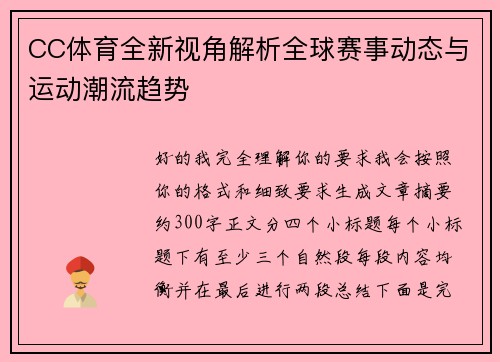 CC体育全新视角解析全球赛事动态与运动潮流趋势