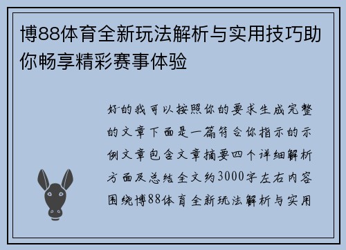 博88体育全新玩法解析与实用技巧助你畅享精彩赛事体验