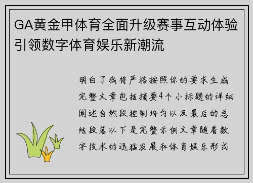 GA黄金甲体育全面升级赛事互动体验引领数字体育娱乐新潮流