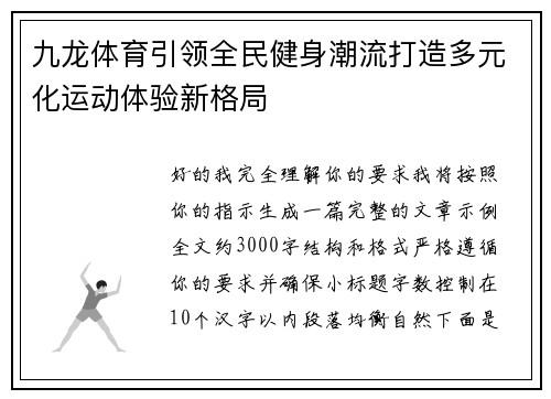 九龙体育引领全民健身潮流打造多元化运动体验新格局