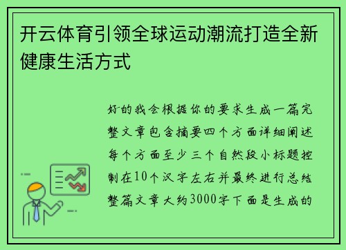 开云体育引领全球运动潮流打造全新健康生活方式