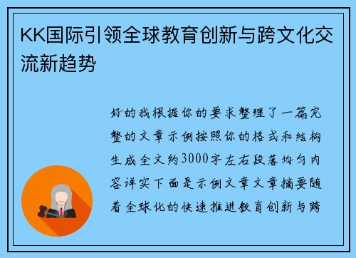 KK国际引领全球教育创新与跨文化交流新趋势