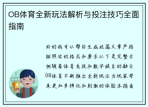 OB体育全新玩法解析与投注技巧全面指南