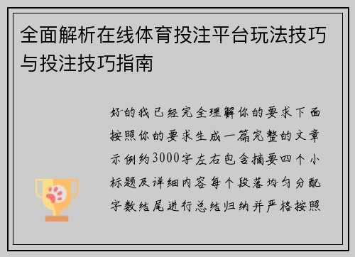 全面解析在线体育投注平台玩法技巧与投注技巧指南