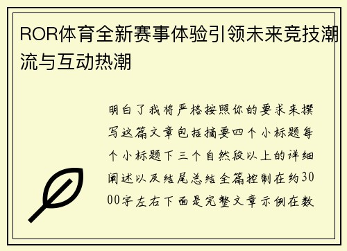 ROR体育全新赛事体验引领未来竞技潮流与互动热潮
