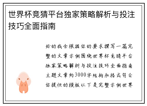 世界杯竞猜平台独家策略解析与投注技巧全面指南