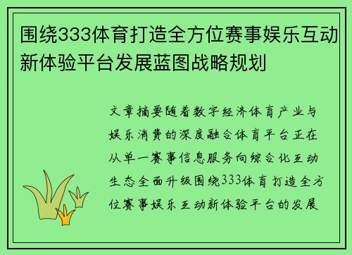 围绕333体育打造全方位赛事娱乐互动新体验平台发展蓝图战略规划