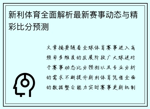 新利体育全面解析最新赛事动态与精彩比分预测