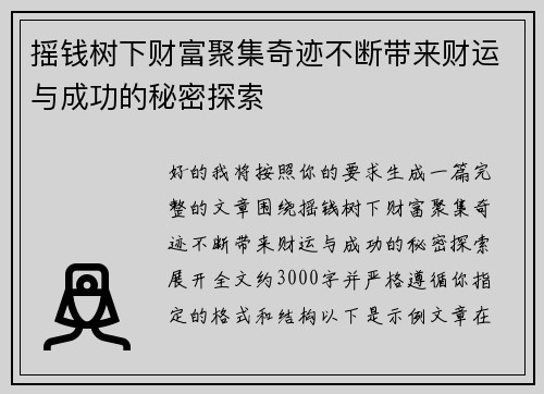 摇钱树下财富聚集奇迹不断带来财运与成功的秘密探索 摇钱树下财富聚集奇迹不断带来财运与成功的秘密探索