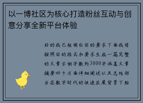 以一博社区为核心打造粉丝互动与创意分享全新平台体验