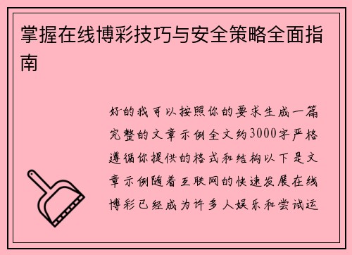 掌握在线博彩技巧与安全策略全面指南