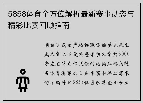 5858体育全方位解析最新赛事动态与精彩比赛回顾指南