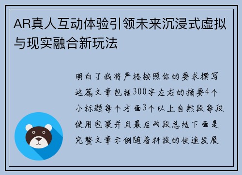 AR真人互动体验引领未来沉浸式虚拟与现实融合新玩法