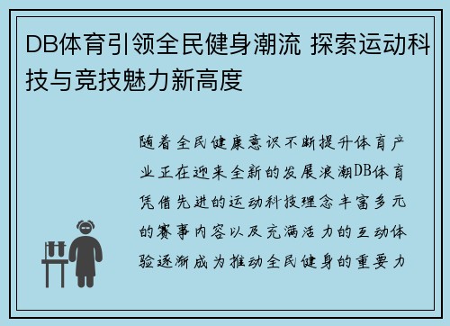 DB体育引领全民健身潮流 探索运动科技与竞技魅力新高度