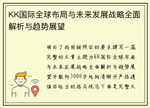 KK国际全球布局与未来发展战略全面解析与趋势展望
