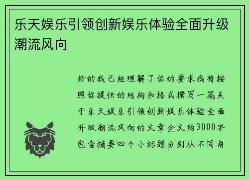 乐天娱乐引领创新娱乐体验全面升级潮流风向