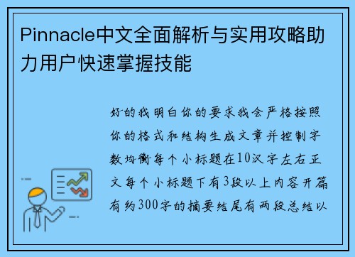 Pinnacle中文全面解析与实用攻略助力用户快速掌握技能