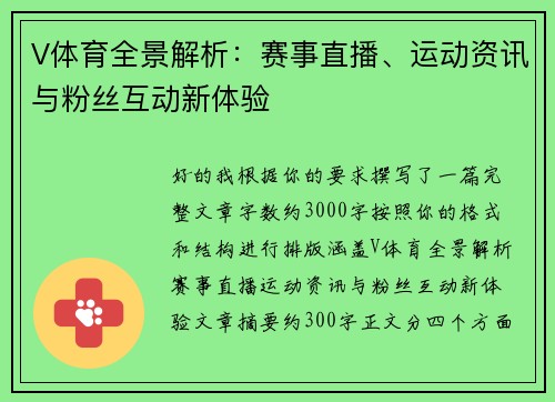 V体育全景解析：赛事直播、运动资讯与粉丝互动新体验