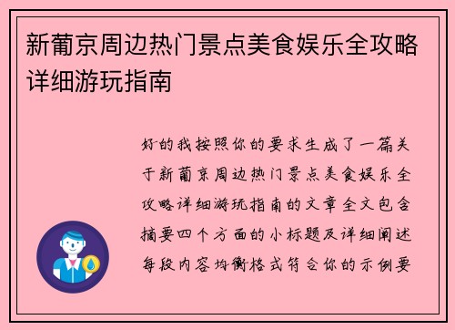 新葡京周边热门景点美食娱乐全攻略详细游玩指南