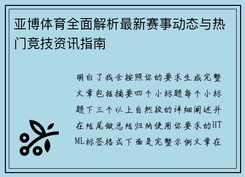亚博体育全面解析最新赛事动态与热门竞技资讯指南